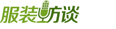 服裝人物專(zhuān)訪(fǎng)